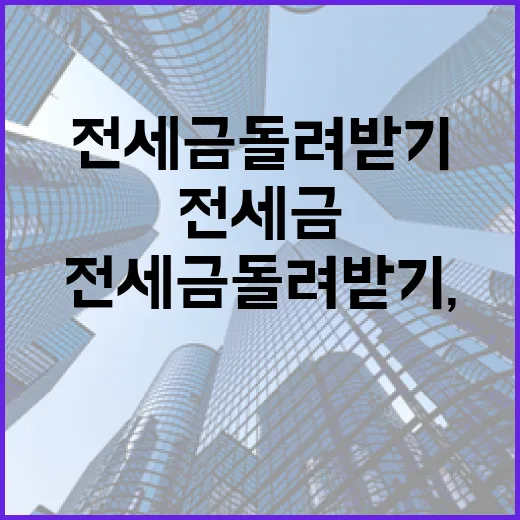 전세금돌려받기, 실제로 상담해보면 제일 늦게 움직인 사람이 제일 많이 다칩니다 - 요약
