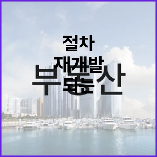 재개발절차 따라가며 입찰해봤더니, 돈 되는 구간과 다치는 구간이 따로 있었습니다 - 요약
