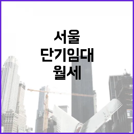 서울단기임대 직접 계산해봤더니, 월세보다 좋아 보였던 물건의 진짜 얼굴 - 요약