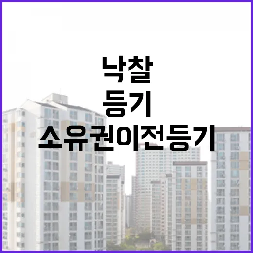 낙찰받고 소유권이전등기까지 직접 해봤더니, 돈보다 먼저 챙길 게 보였습니다 - 요약
