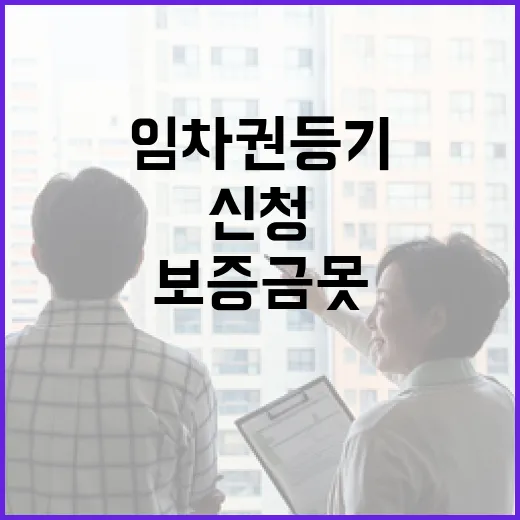 임차권등기신청, 보증금 못 받고 이사 나가본 사람들의 진짜 이야기 - 요약