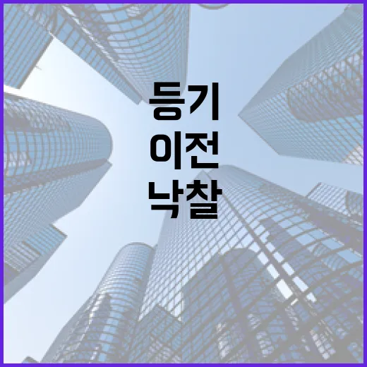 낙찰받고 소유권이전등기 직접 해봤더니, 진짜 돈 새는 구간은 따로 있었습니다 - 요약