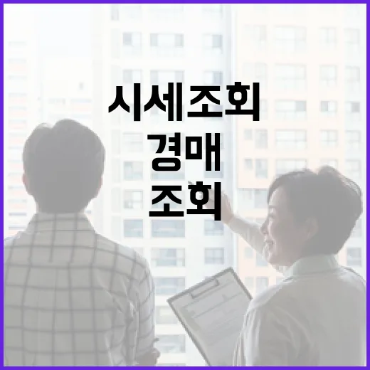 경매 입찰 전 아파트시세조회 직접 해봤더니 숫자보다 중요한 게 보였습니다 - 요약