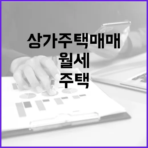 상가주택매매 직접 검토해봤더니, 월세보다 먼저 보이는 것들 - 요약