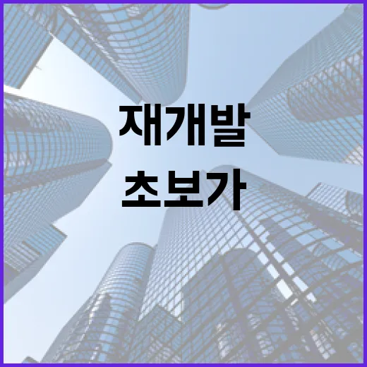 성남재개발 물건 직접 쫓아다녀봤더니, 초보가 놓치는 돈이 따로 있더군요 - 요약