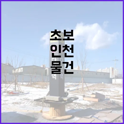 인천재개발 물건 몇 번 따라가봤더니, 초보가 비싸게 배우는 지점이 보였습니다 - 요약