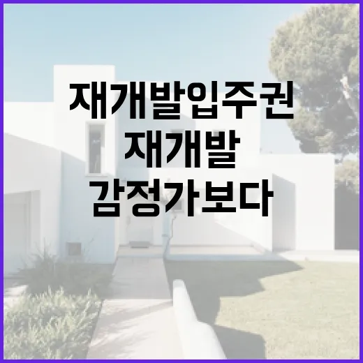 재개발입주권 싸게 잡아봤더니, 감정가보다 무서운 숫자가 따로 있었습니다 - 요약