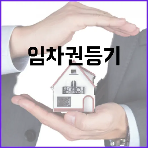 임차권등기 있는 집, 싸다고 들어갔다가 등기부 다시 보게 된 이야기 - 요약