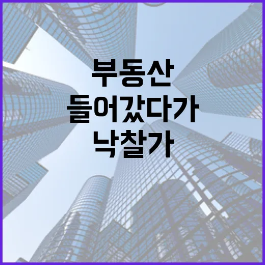 낙찰가만 보고 들어갔다가 부동산취득세에서 멈칫했던 진짜 이야기 - 요약