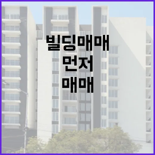 빌딩매매 물건 직접 따라가봤더니, 숫자보다 먼저 봐야 할 게 있더군요 - 요약