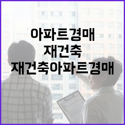 재건축 아파트 경매에 직접 들어가 봤더니 숫자보다 먼저 보이던 것들 - 요약