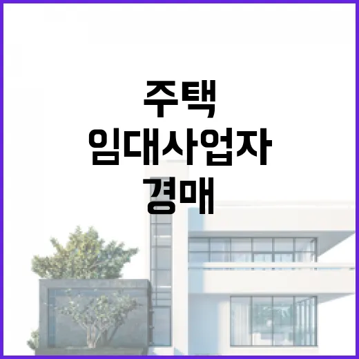 주택임대사업자 등록해봤더니 경매 물건 보는 눈이 달라졌습니다 - 요약