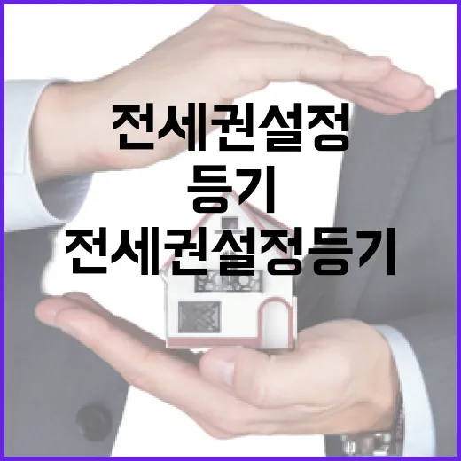 전세권설정등기 믿고 입찰했다가 현장에서 식은땀 난 이야기 - 요약