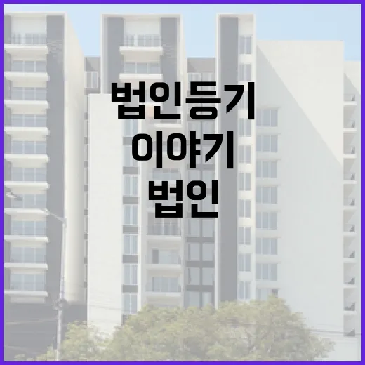 법인등기 직접 떼어보고 입찰했다가 식은땀 난 이야기 - 요약