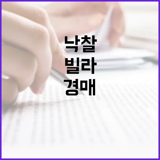빌라경매 한 번 낙찰받아봤더니, 숫자보다 사람이 더 무서웠던 이야기 - 요약