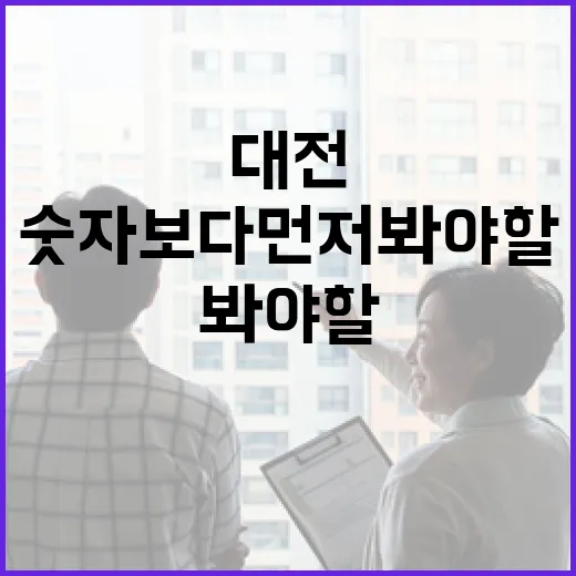 대전아파트경매 직접 따라가 봤더니, 숫자보다 먼저 봐야 할 게 있었습니다 - 요약