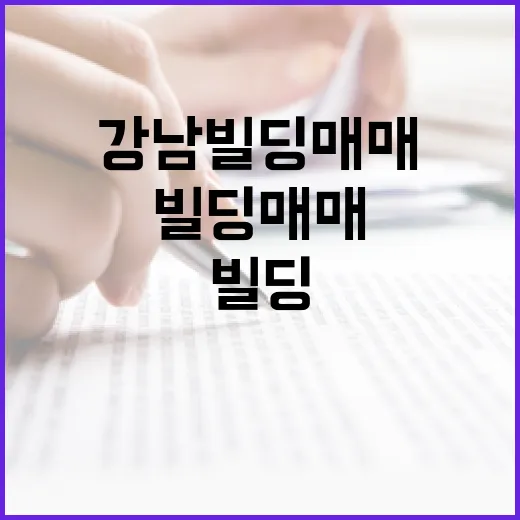 강남빌딩매매 물건을 직접 보러 다녀봤더니, 숫자보다 먼저 보이던 것들 - 요약