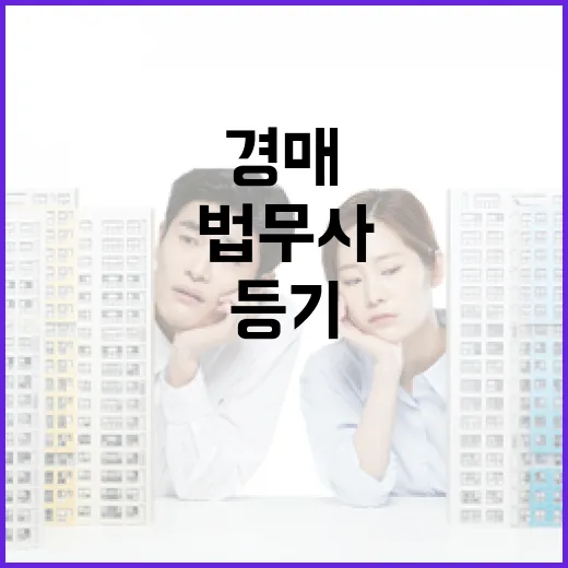 경매 낙찰 받고 법무사등기비용 견적서 받아봤더니 보인 것들 - 요약