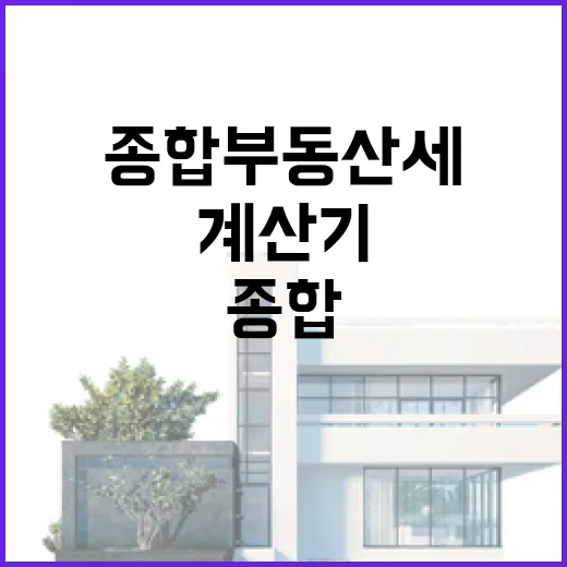 종합부동산세계산기 돌려보고 입찰가 800만원 낮춘 이야기 - 요약