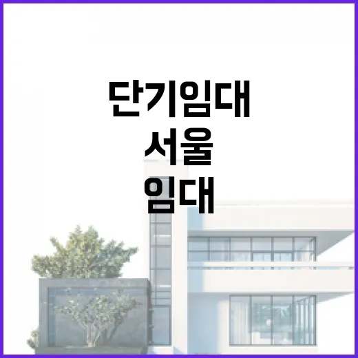 서울단기임대 물건 직접 굴려보니 숫자보다 먼저 보이는 것들 - 요약