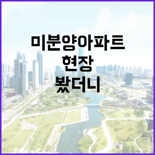 서울미분양아파트 현장 몇 군데 찍어봤더니, 숫자보다 먼저 봐야 할 게 있었습니다 - 요약