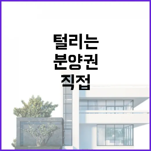 분양권 하나 직접 따라가 봤더니, 싸게 산 줄 알았던 사람이 막판에 털리는 지점 - 요약