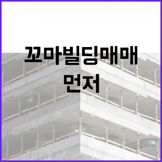 꼬마빌딩매매 직접 따라가 봤더니, 싸 보이는 물건일수록 먼저 봐야 할 것들 - 요약