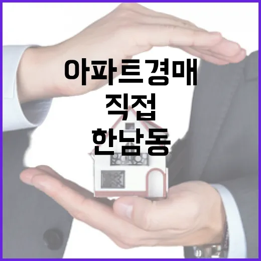 한남동아파트 경매 물건 직접 쫓아가 보니 숫자보다 무서운 게 있었습니다 - 요약