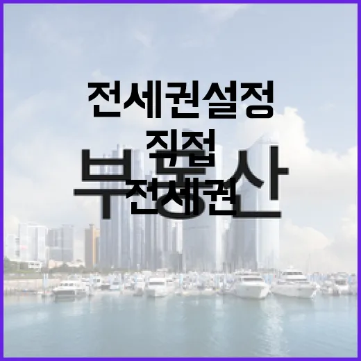 전세권설정비용 직접 계산해봤더니, 생각보다 무서운 건 수수료가 아니었습니다 - 요약