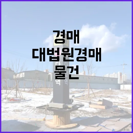 대법원경매로 첫 물건 찍어봤더니, 화면에 안 보이는 돈이 더 무서웠습니다 - 요약