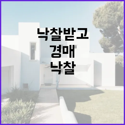 경매 낙찰받고 등기비용 계산해봤더니, 잔금보다 무서운 건 따로 있었습니다 - 요약
