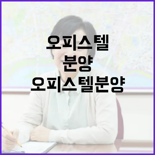 오피스텔분양 상담까지 받아봤더니 초보가 놓치는 돈이 보였다 - 요약