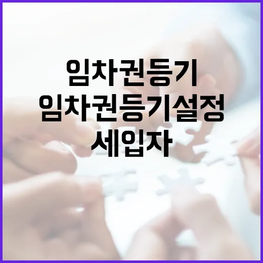 임차권등기설정 직접 해본 세입자들이 놓친 진짜 함정 - 요약