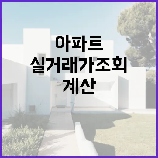아파트실거래가조회 믿고 입찰했다가 현장에서 다시 계산한 이야기 - 요약