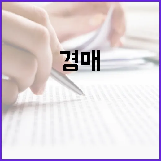 경매 입찰장 10년 다녀봤더니, 초보가 돈 잃는 물건은 따로 있더라 - 요약