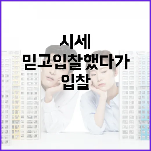 아파트시세만 믿고 입찰했다가 잔금 때 식은땀 난 이야기 - 요약