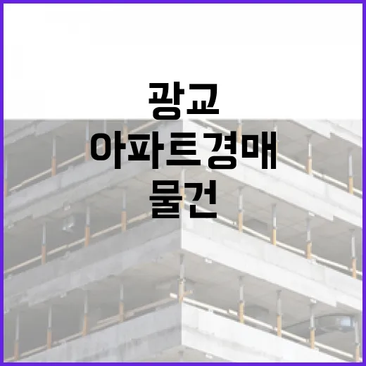 광교아파트 경매 물건 직접 따라가봤더니, 숫자보다 먼저 보인 것들 - 요약