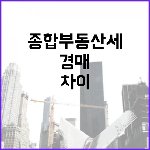 경매 잔금 하루 차이로 종합부동산세가 갈린 걸 직접 봤습니다 - 요약