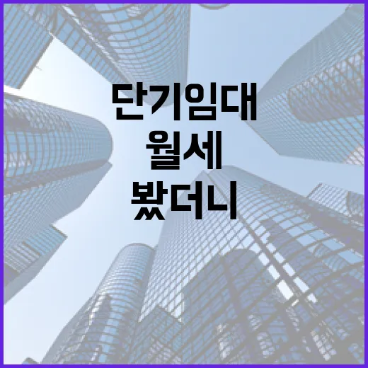 단기임대 물건 직접 굴려봤더니 월세보다 먼저 보인 것들 - 요약