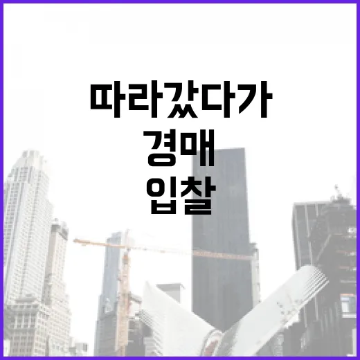 아파트경매 처음 따라갔다가 입찰표 앞에서 손이 멈춘 이야기 - 요약