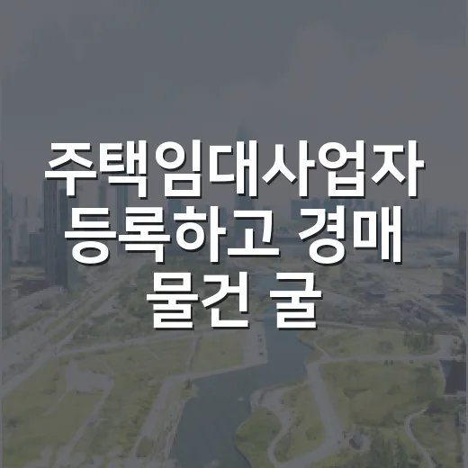 주택임대사업자 등록하고 경매 물건 굴려봤더니, 숫자보다 의무가 먼저 보이더라 - 요약