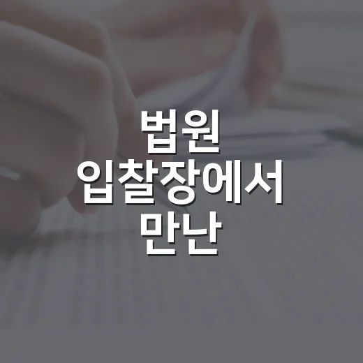 법원 입찰장에서 만난 부동산학과 학생들과 직접 이야기해본 후기 - 요약