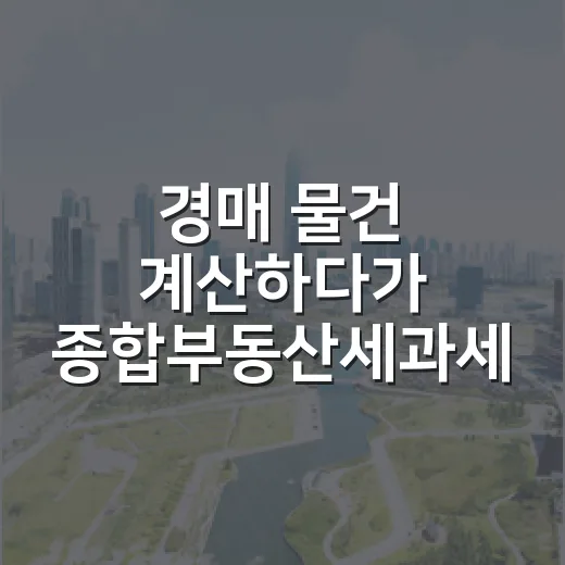 경매 물건 계산하다가 종합부동산세과세대상까지 다시 찍어본 후기 - 요약