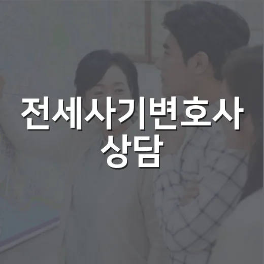 전세사기변호사 상담, 경매 현장에서 직접 겪어보니 늦게 찾는 순간 돈이 새더군요 - 요약