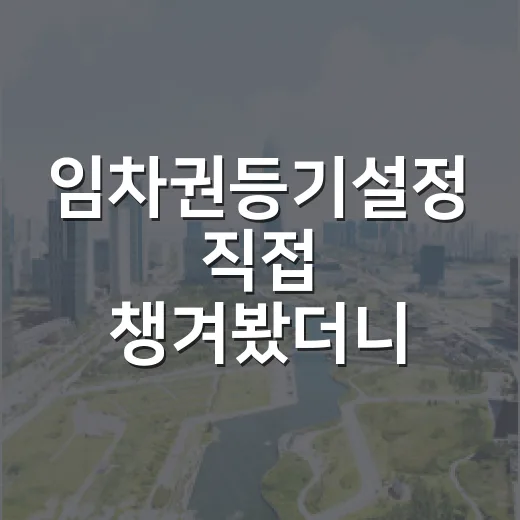 임차권등기설정 직접 챙겨봤더니, 이사 날짜보다 등기 완료가 먼저였습니다 - 요약