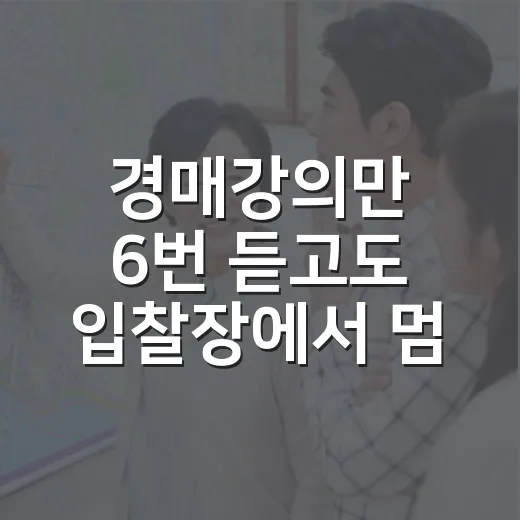 경매강의만 6번 듣고도 입찰장에서 멈칫한 사람들의 진짜 이야기 - 요약