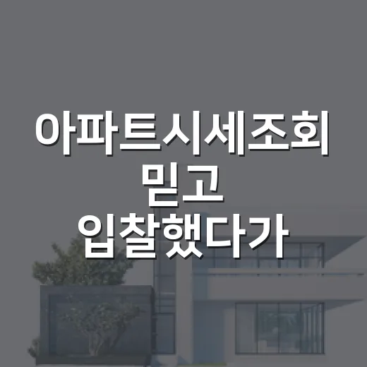 아파트시세조회 믿고 입찰했다가 식은땀 난 이야기 - 요약