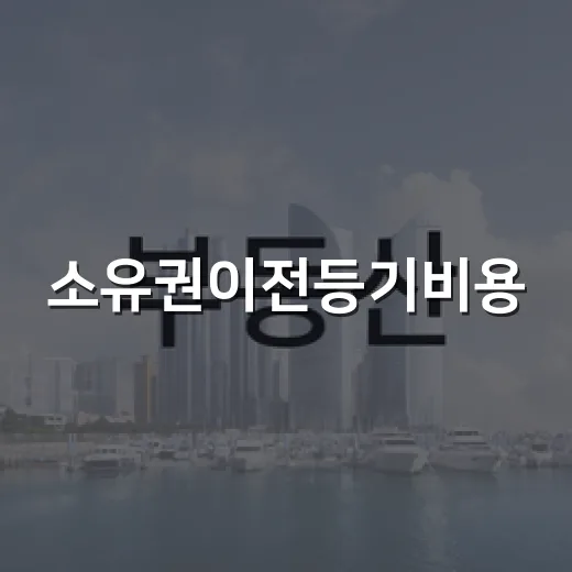 소유권이전등기비용, 낙찰받고 계산해봤더니 잔금보다 무서웠던 항목들 - 요약