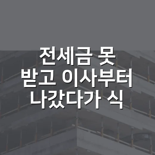 전세금 못 받고 이사부터 나갔다가 식겁한 임차권등기 현장 이야기 - 요약