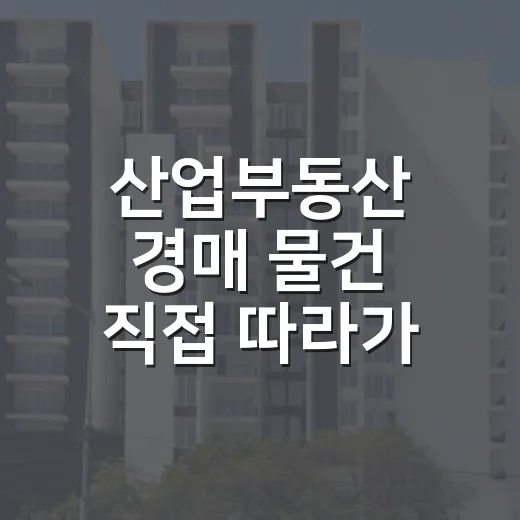 산업부동산 경매 물건 직접 따라가 봤더니, 숫자보다 먼저 봐야 할 게 있었다 - 요약